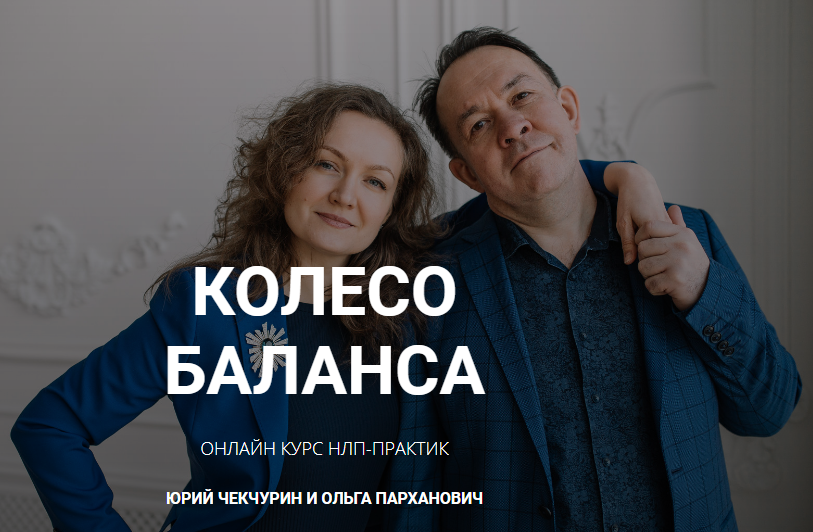 [Юрий Чекчурин и Ольга Парханович] Колесо баланса_0.png